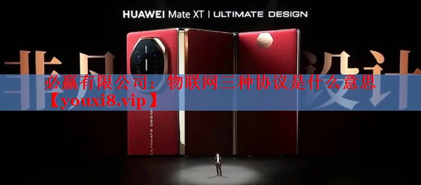 物联网三种协议是什么意思 物联网三种协议是什么意思
