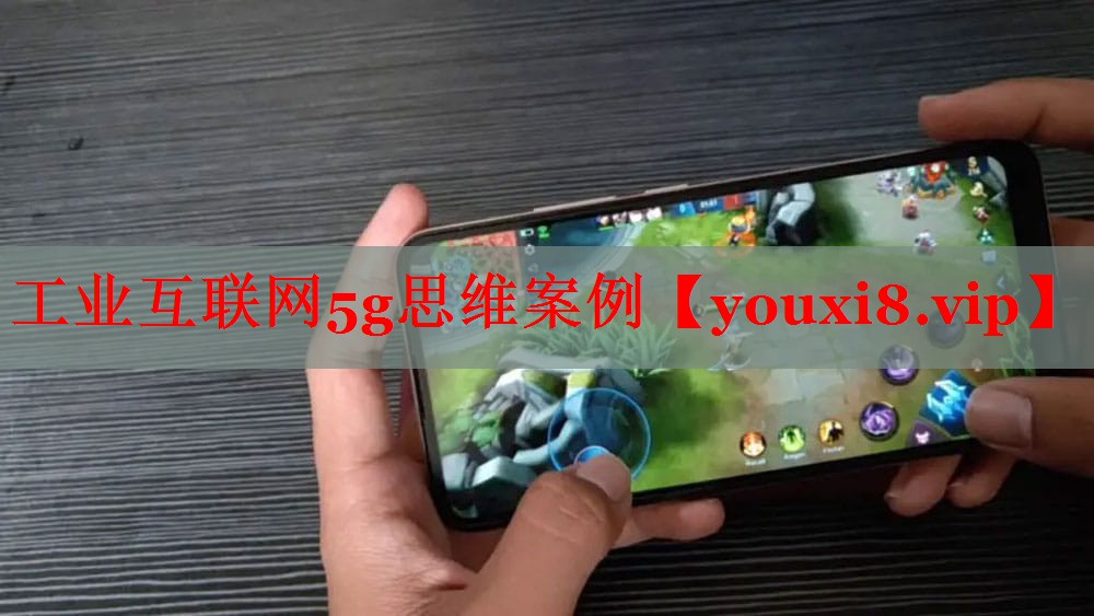 工业互联网5g思维案例 工业互联网5g思维案例