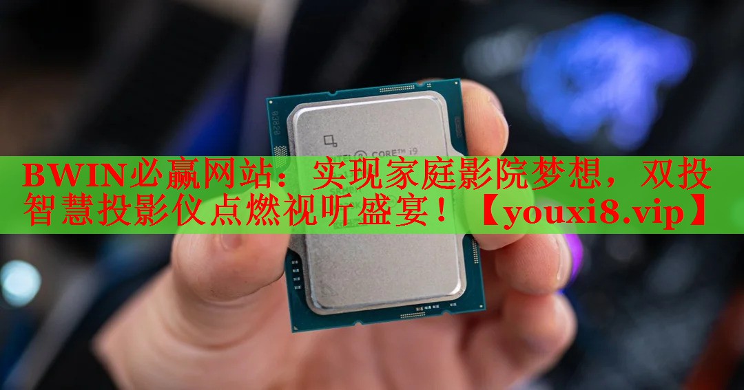 实现家庭影院梦想,双投智慧投影仪点燃视听盛宴! 实现家庭影院梦想,双投智慧投影仪点燃视听盛宴!