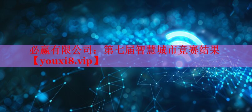 第七届智慧城市竞赛结果 第七届智慧城市竞赛结果