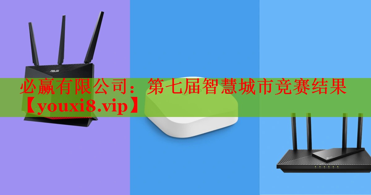 第七届智慧城市竞赛结果 第七届智慧城市竞赛结果