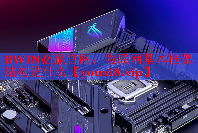 物联网基本框架结构是什么 物联网基本框架结构是什么