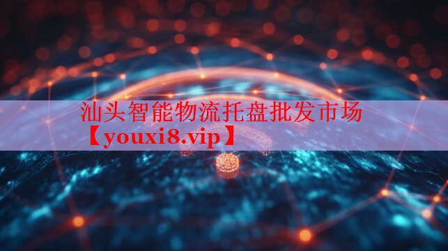 汕头智能物流托盘批发市场 汕头智能物流托盘批发市场
