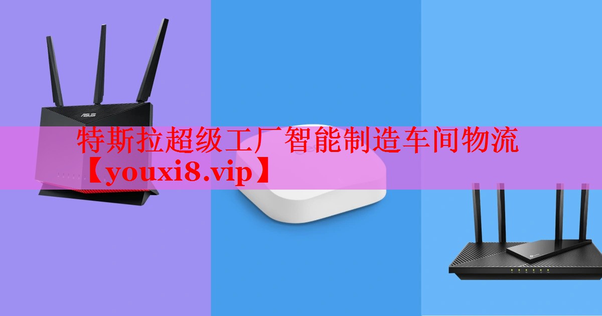 特斯拉超级工厂智能制造车间物流 特斯拉超级工厂智能制造车间物流
