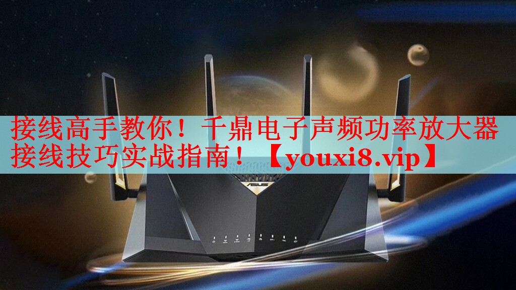 接线高手教你!千鼎电子声频功率放大器接线技巧实战指南! 接线高手教你!千鼎电子声频功率放大器接线技巧实战指南!