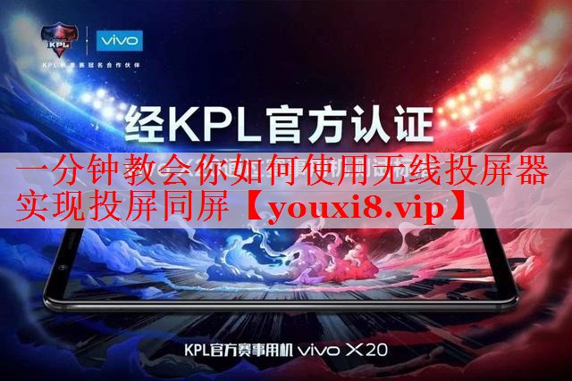 一分钟教会你如何使用无线投屏器实现投屏同屏 一分钟教会你如何使用无线投屏器实现投屏同屏