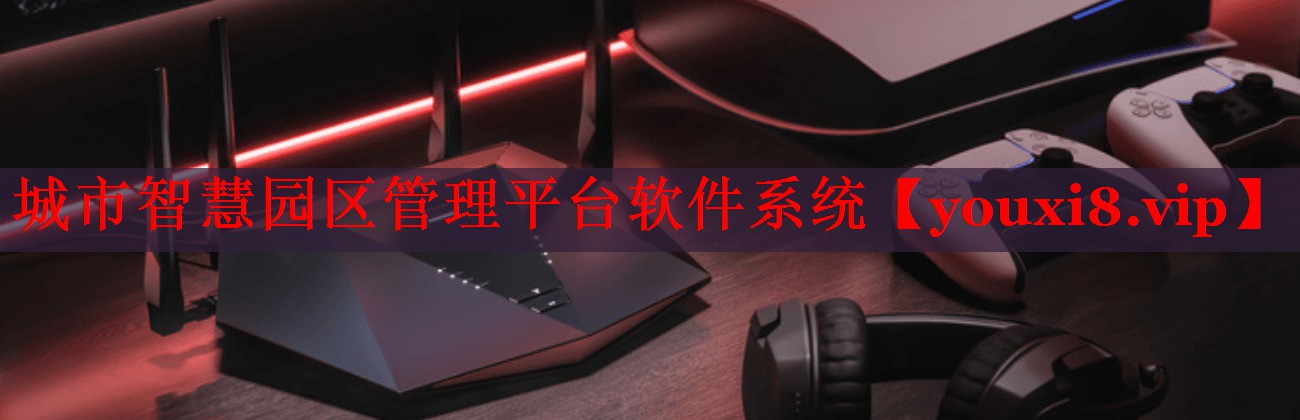城市智慧园区管理平台软件系统 城市智慧园区管理平台软件系统