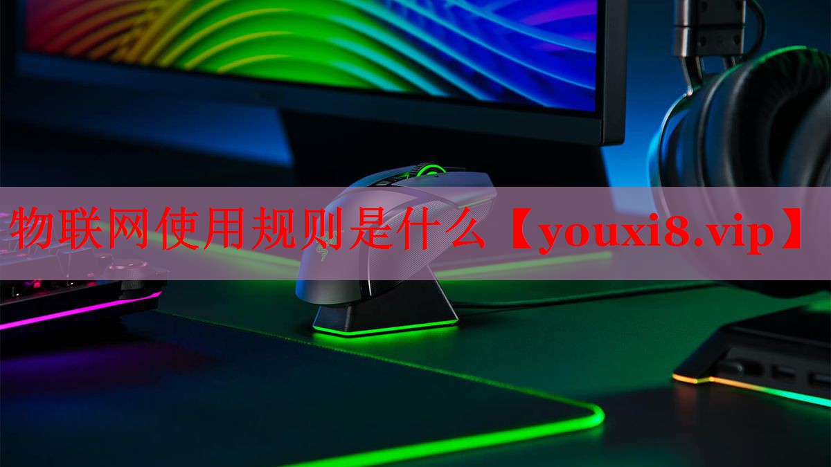 物联网使用规则是什么 物联网使用规则是什么