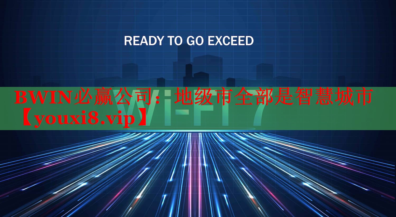 地级市全部是智慧城市 地级市全部是智慧城市
