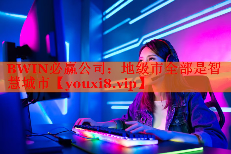 地级市全部是智慧城市 地级市全部是智慧城市