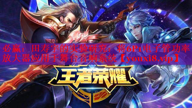 田寿宇的实验研究:将6P1电子管功率放大器应用于舞台音响系统 田寿宇的实验研究:将6P1电子管功率放大器应用于舞台音响系统