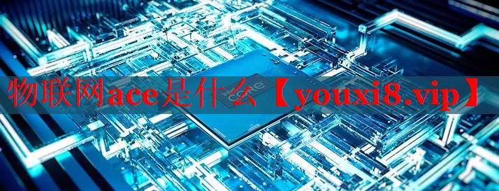 物联网ace是什么 物联网ace是什么