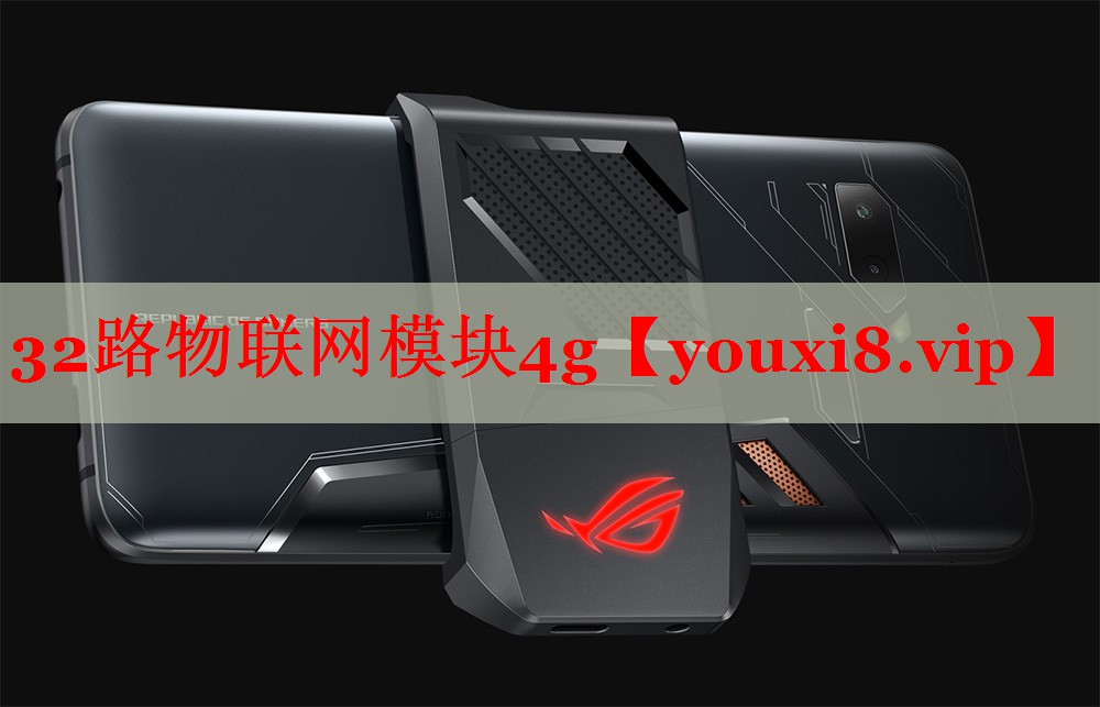 32路物联网模块4g 32路物联网模块4g