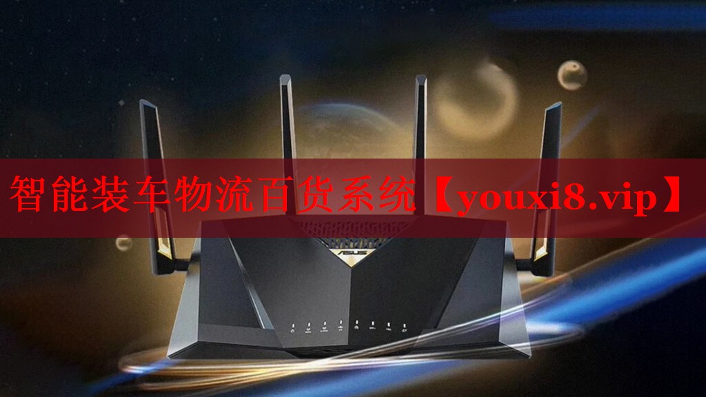 智能装车物流百货系统 智能装车物流百货系统