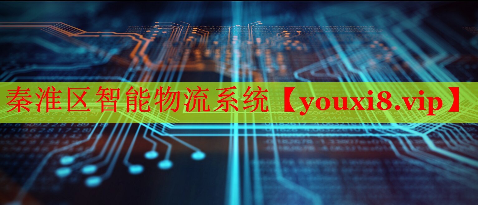 秦淮区智能物流系统 秦淮区智能物流系统