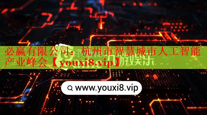 杭州市智慧城市人工智能产业峰会 杭州市智慧城市人工智能产业峰会