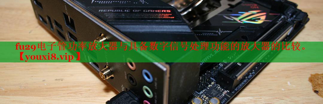 fu29电子管功率放大器与具备数字信号处理功能的放大器的比较。 fu29电子管功率放大器与具备数字信号处理功能的放大器的比较。