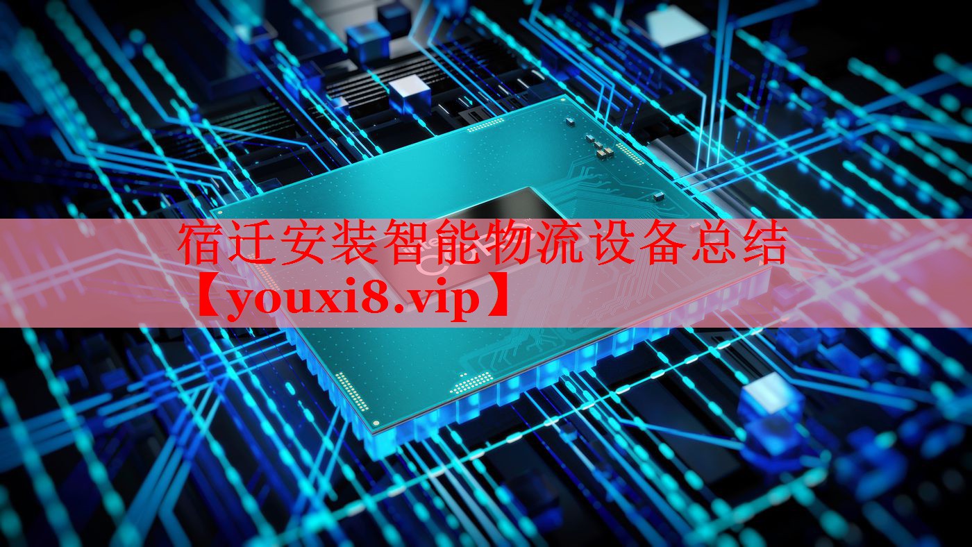宿迁安装智能物流设备总结 宿迁安装智能物流设备总结