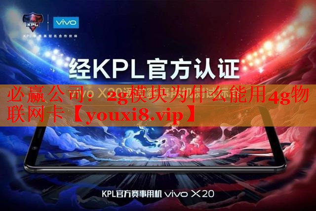 2g模块为什么能用4g物联网卡 2g模块为什么能用4g物联网卡