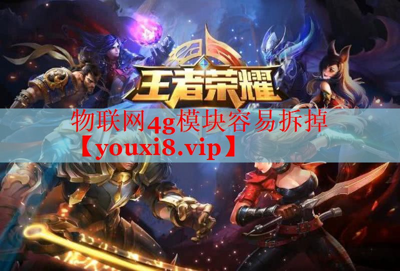 物联网4g模块容易拆掉 物联网4g模块容易拆掉