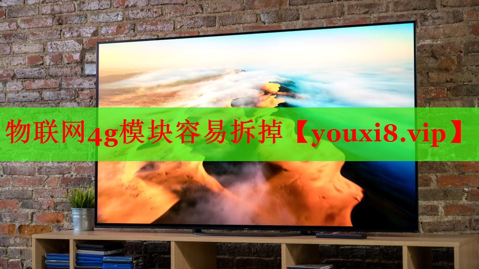 物联网4g模块容易拆掉 物联网4g模块容易拆掉