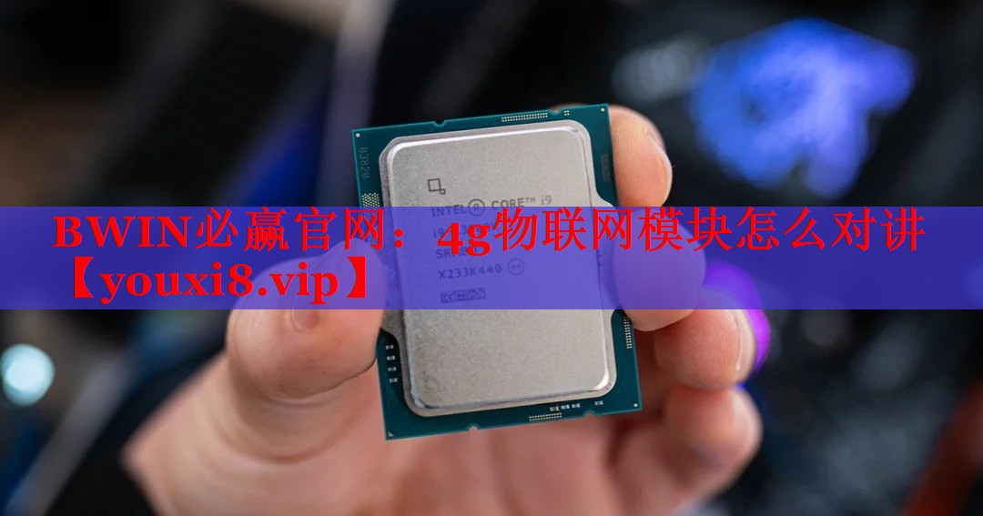 4g物联网模块怎么对讲 4g物联网模块怎么对讲