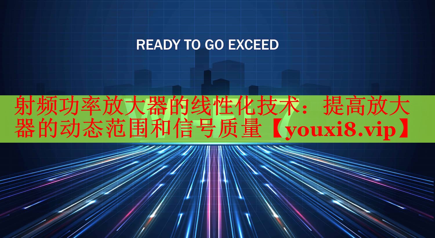 射频功率放大器的线性化技术:提高放大器的动态范围和信号质量 射频功率放大器的线性化技术:提高放大器的动态范围和信号质量