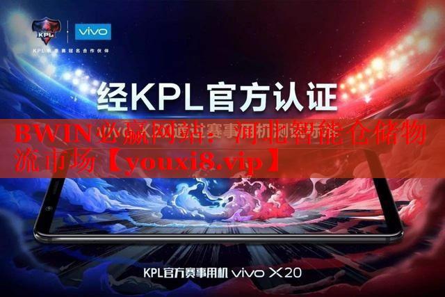 河北智能仓储物流市场 河北智能仓储物流市场