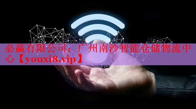 广州南沙智能仓储物流中心 广州南沙智能仓储物流中心