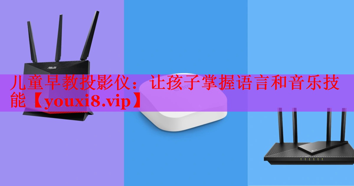 儿童早教投影仪:让孩子掌握语言和音乐技能 儿童早教投影仪:让孩子掌握语言和音乐技能