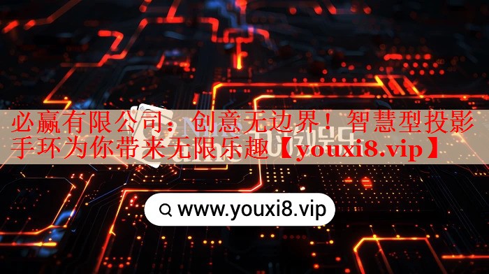 创意无边界!智慧型投影手环为你带来无限乐趣 创意无边界!智慧型投影手环为你带来无限乐趣