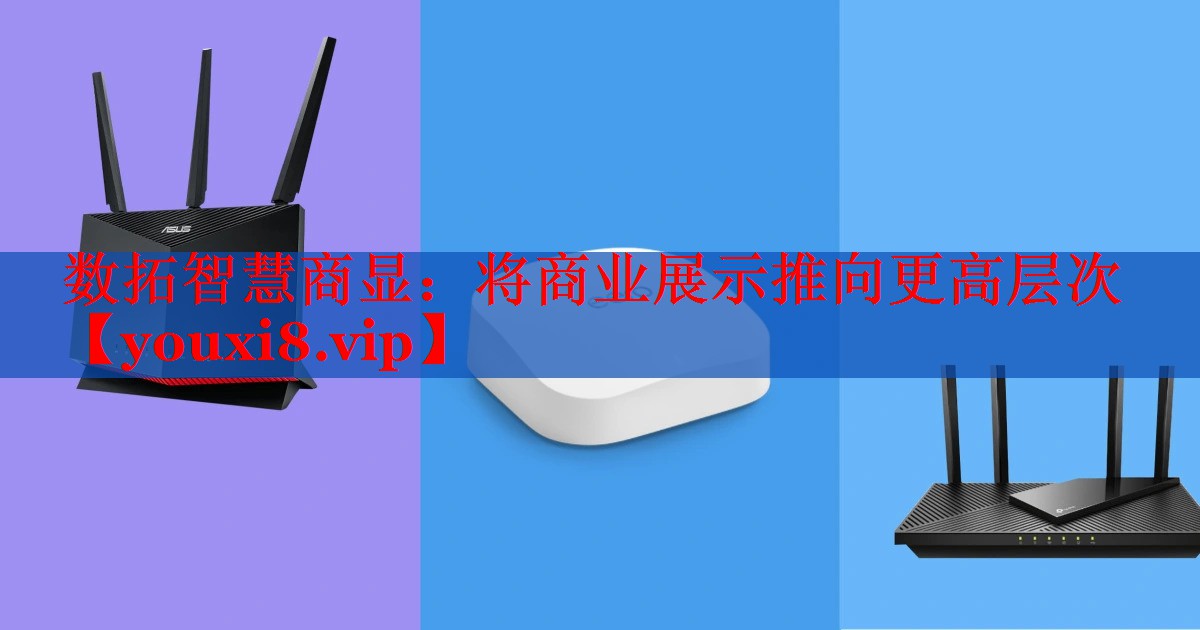 数拓智慧商显:将商业展示推向更高层次 数拓智慧商显:将商业展示推向更高层次