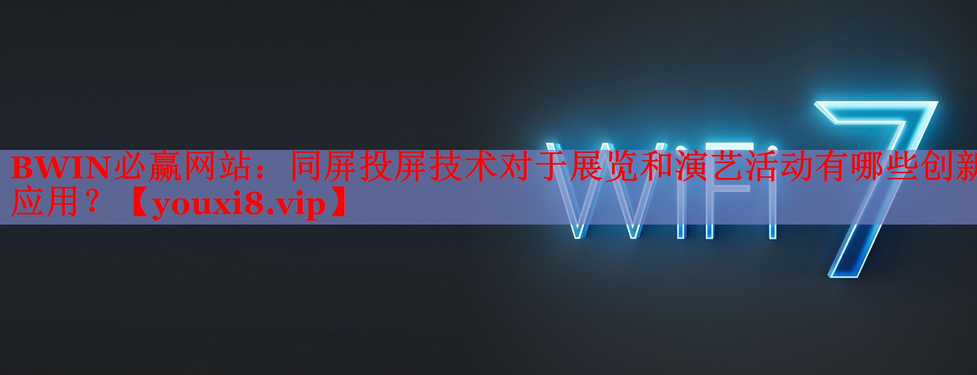 同屏投屏技术对于展览和演艺活动有哪些创新应用? 同屏投屏技术对于展览和演艺活动有哪些创新应用?