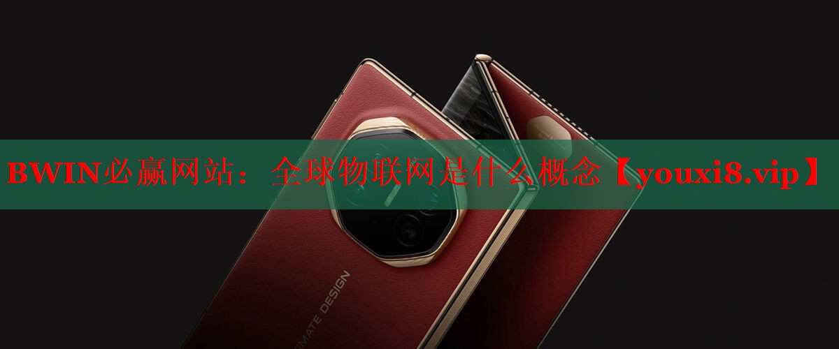 全球物联网是什么概念 全球物联网是什么概念