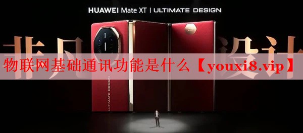 物联网基础通讯功能是什么 物联网基础通讯功能是什么