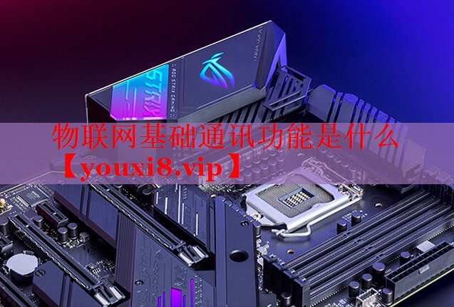 物联网基础通讯功能是什么 物联网基础通讯功能是什么