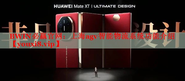 上海agv智能物流系统功能介绍 上海agv智能物流系统功能介绍