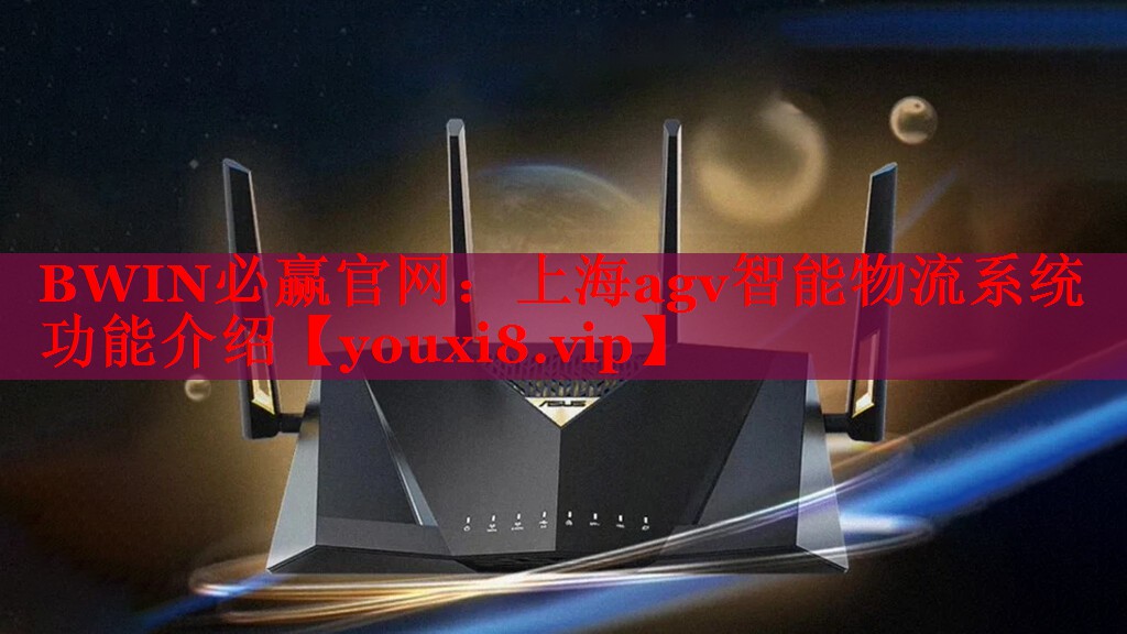 上海agv智能物流系统功能介绍 上海agv智能物流系统功能介绍