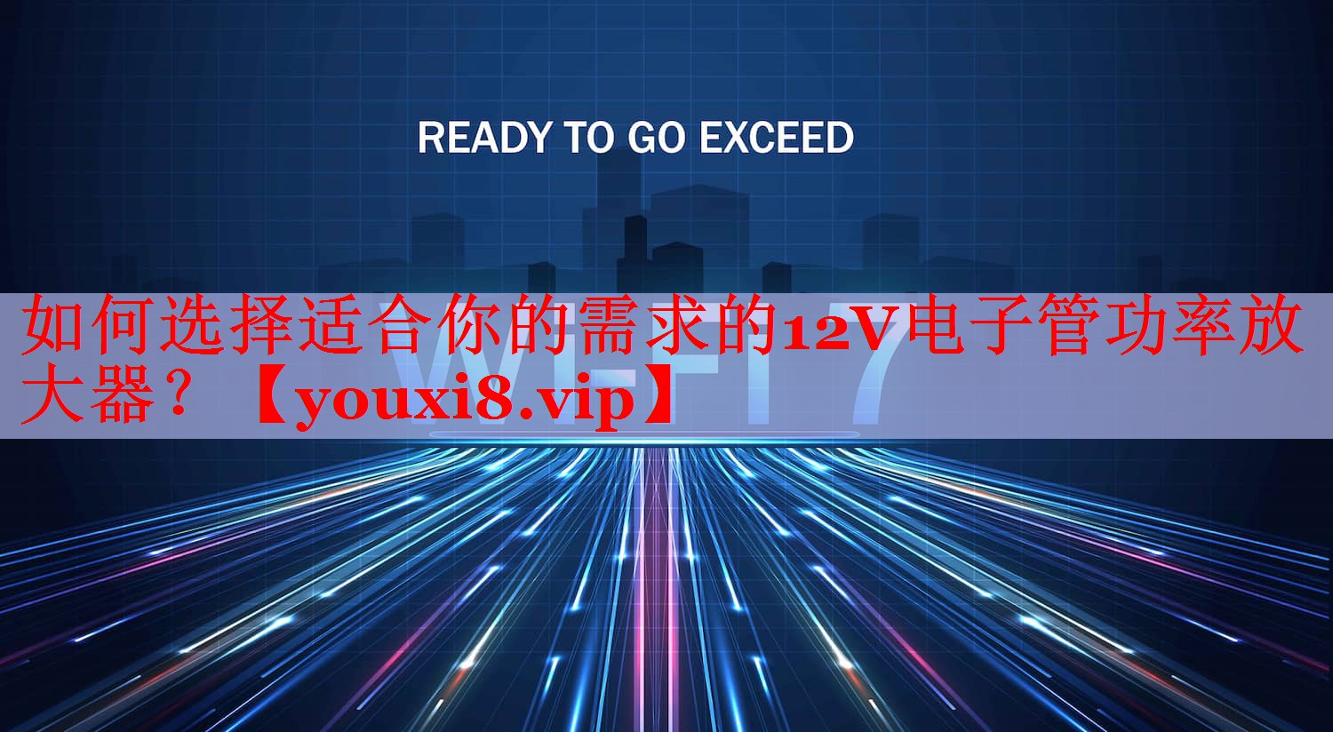 如何选择适合你的需求的12V电子管功率放大器? 如何选择适合你的需求的12V电子管功率放大器?