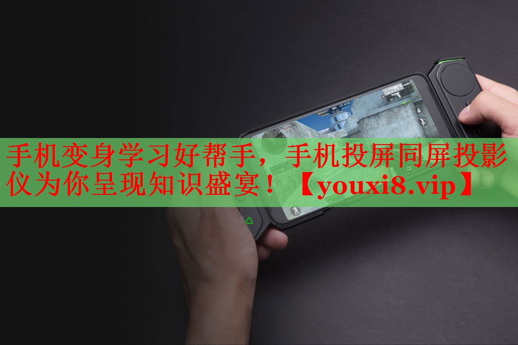 手机变身学习好帮手,手机投屏同屏投影仪为你呈现知识盛宴! 手机变身学习好帮手,手机投屏同屏投影仪为你呈现知识盛宴!