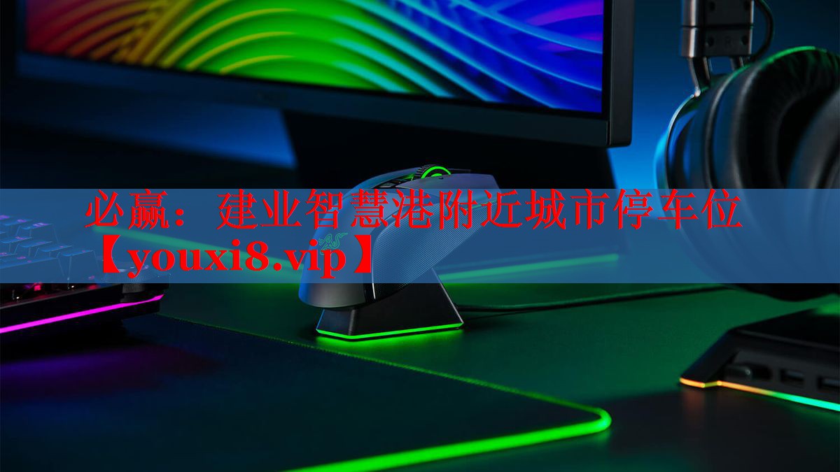 建业智慧港附近城市停车位 建业智慧港附近城市停车位