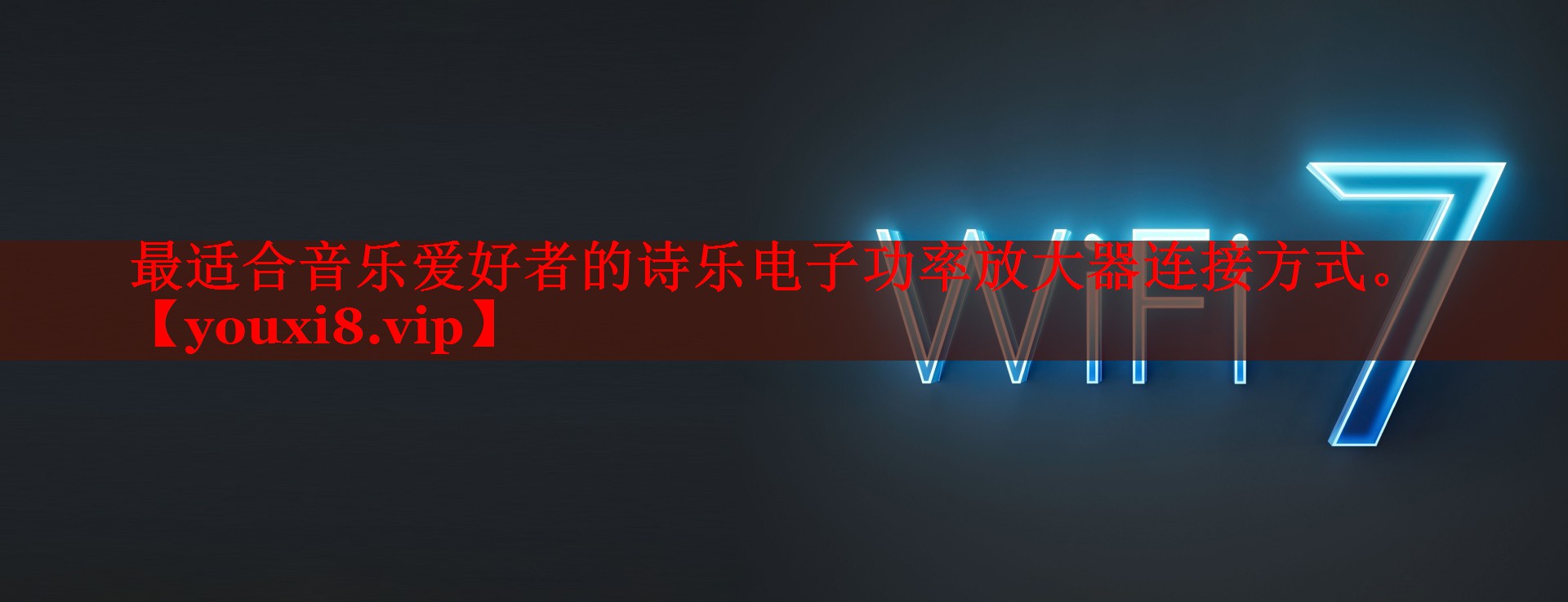 最适合音乐爱好者的诗乐电子功率放大器连接方式。 最适合音乐爱好者的诗乐电子功率放大器连接方式。
