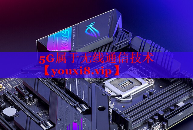 5G属于无线通信技术 5G属于无线通信技术