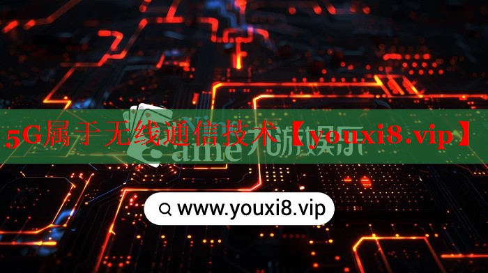 5G属于无线通信技术 5G属于无线通信技术