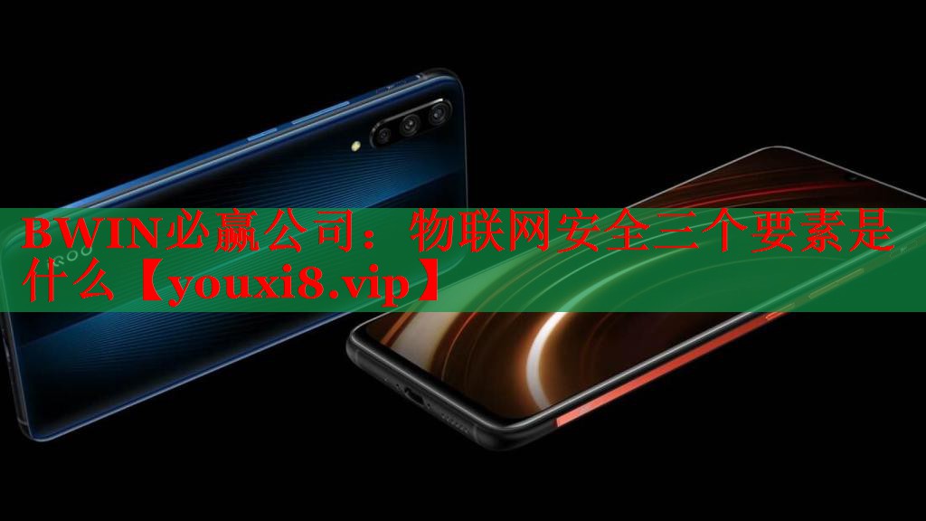 物联网安全三个要素是什么 物联网安全三个要素是什么