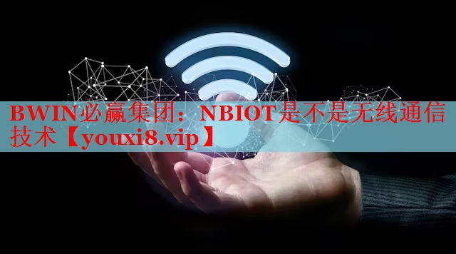 NBIOT是不是无线通信技术 NBIOT是不是无线通信技术
