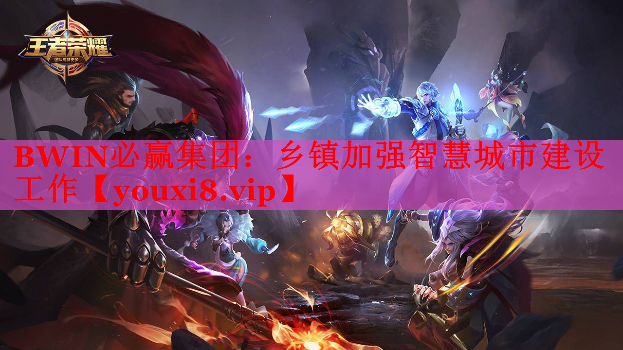 乡镇加强智慧城市建设工作 乡镇加强智慧城市建设工作