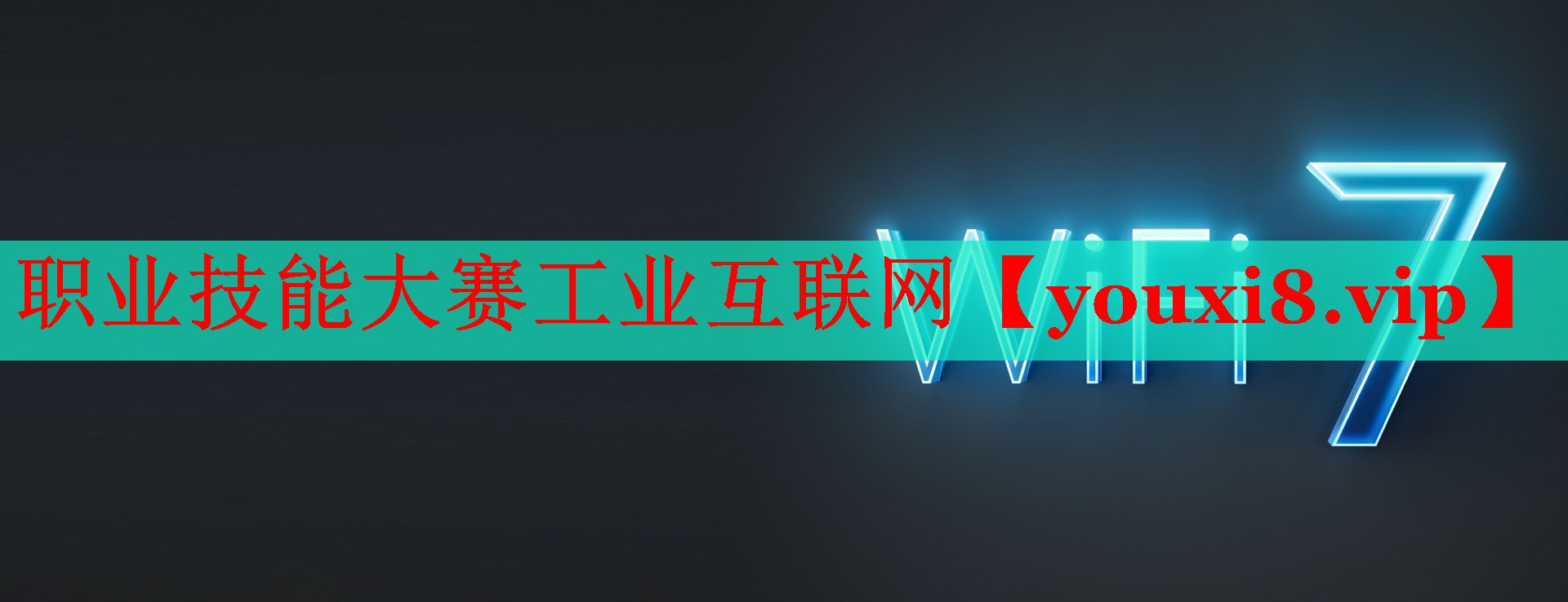 职业技能大赛工业互联网 职业技能大赛工业互联网