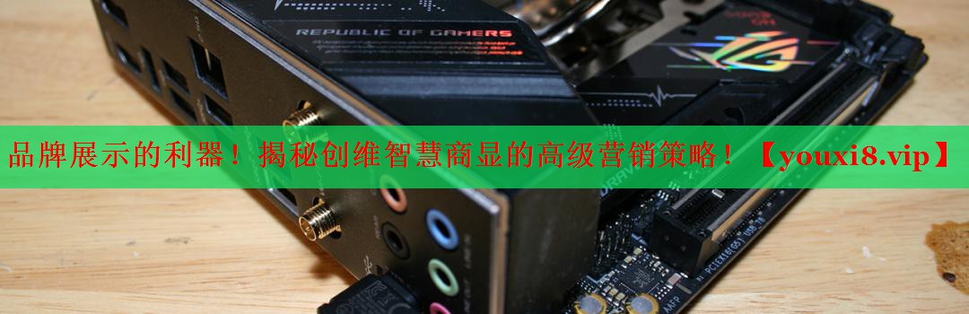 品牌展示的利器!揭秘创维智慧商显的高级营销策略! 品牌展示的利器!揭秘创维智慧商显的高级营销策略!