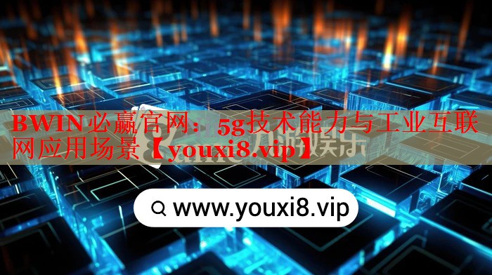 5g技术能力与工业互联网应用场景 5g技术能力与工业互联网应用场景